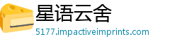 星语云舍
